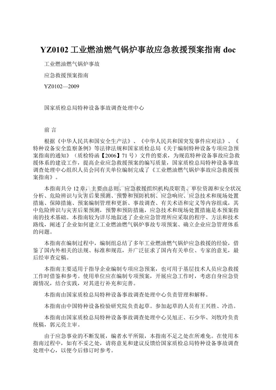 YZ0102工业燃油燃气锅炉事故应急救援预案指南doc.docx_第1页