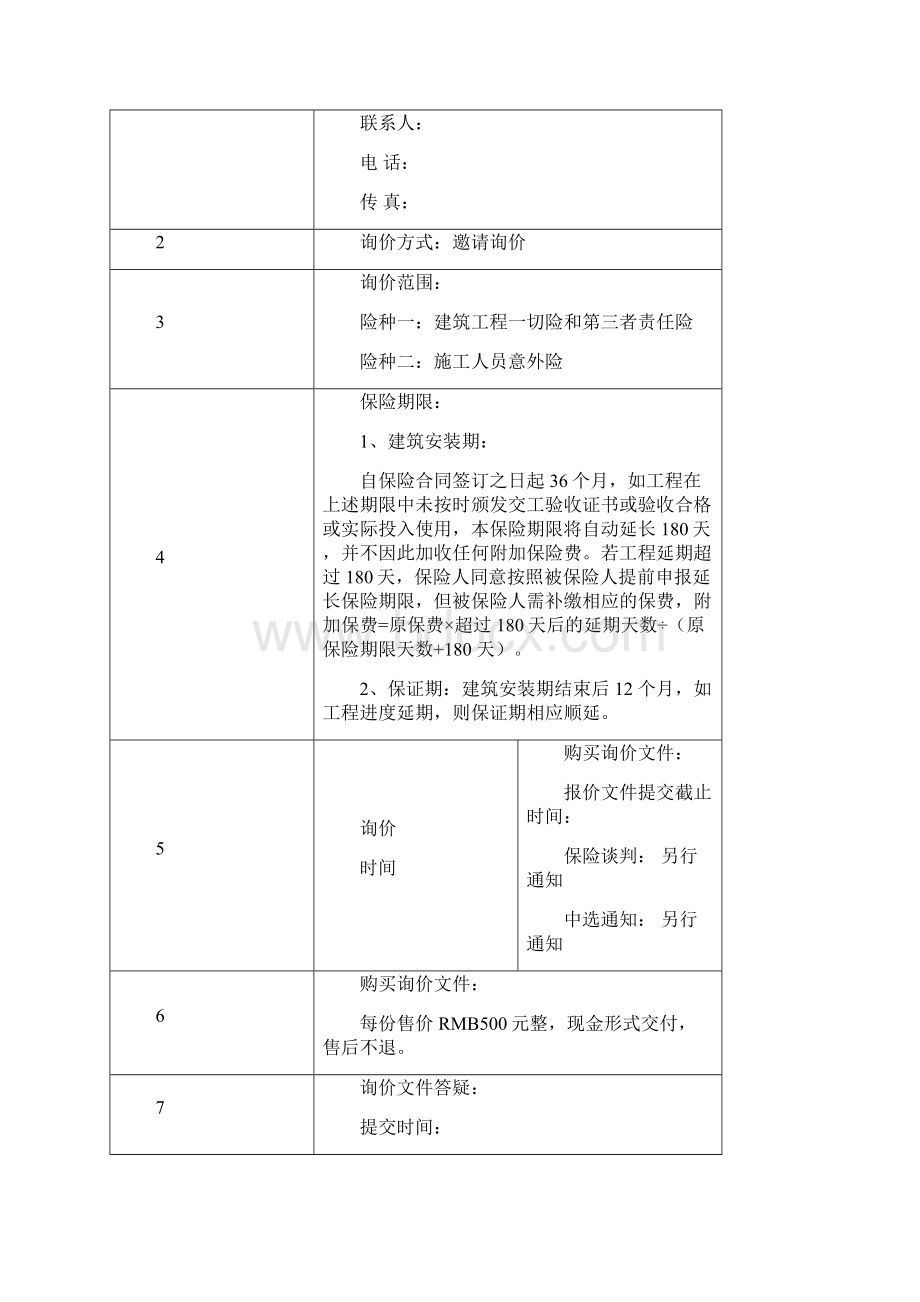 工程险招标文件样本.docx_第3页