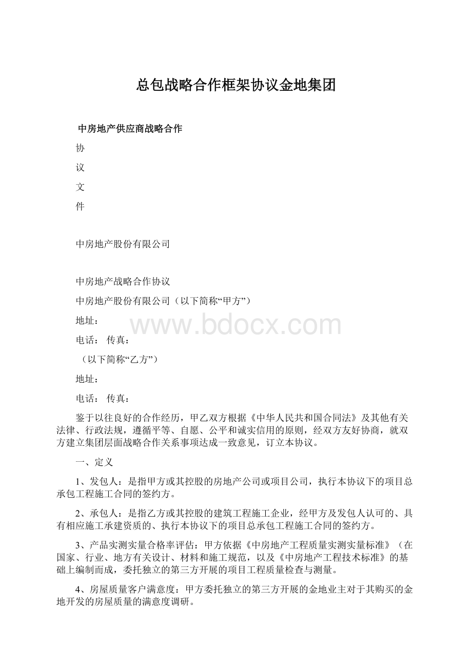 总包战略合作框架协议金地集团文档格式.docx