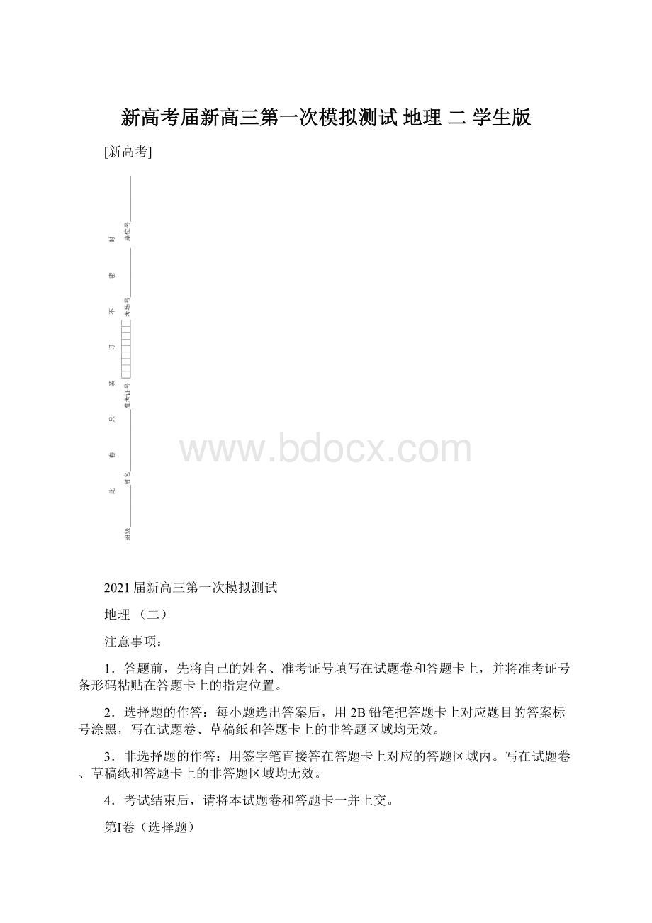 新高考届新高三第一次模拟测试地理二学生版Word文件下载.docx