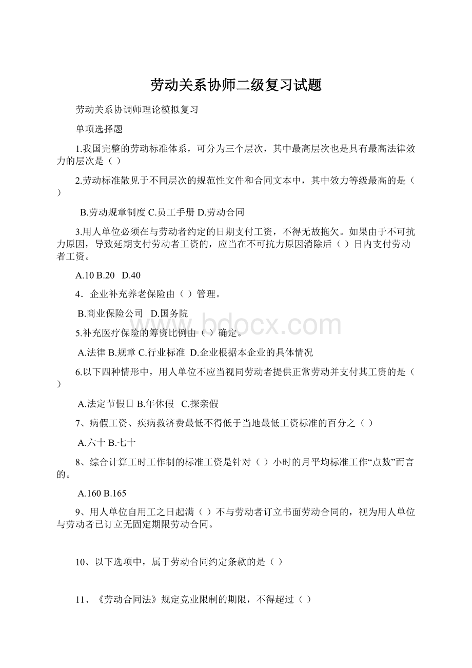 劳动关系协师二级复习试题Word下载.docx_第1页