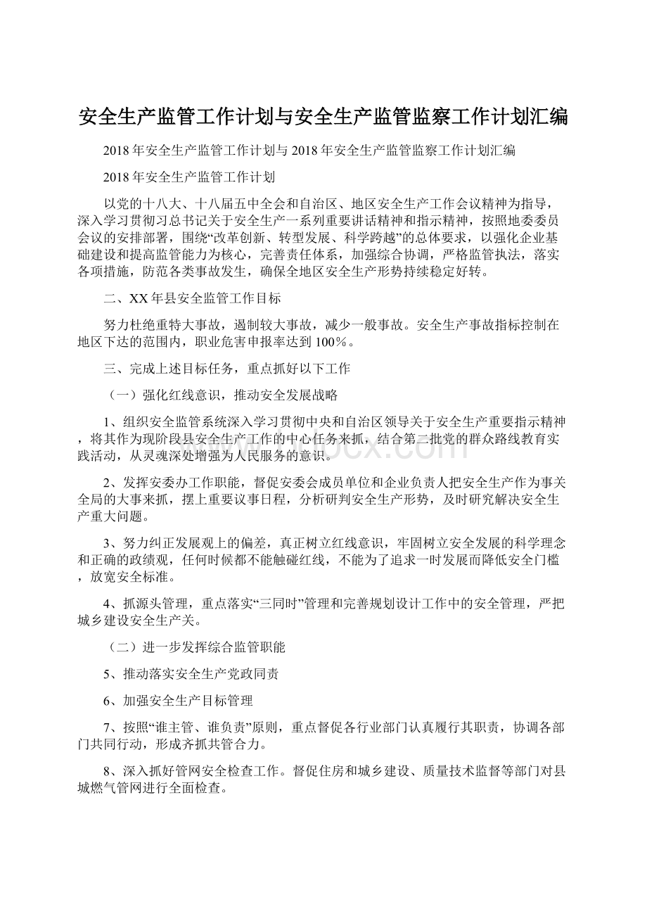 安全生产监管工作计划与安全生产监管监察工作计划汇编Word文档下载推荐.docx