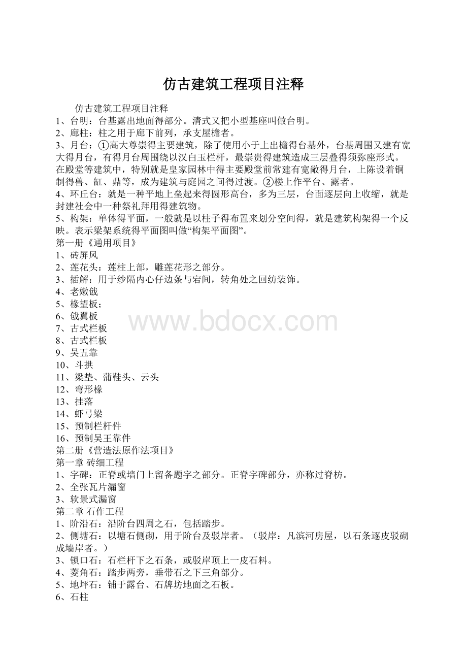 仿古建筑工程项目注释.docx_第1页