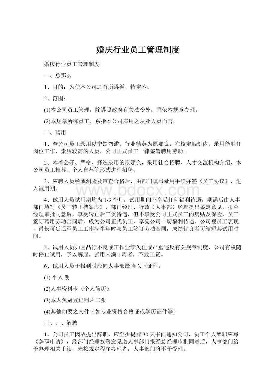 婚庆行业员工管理制度Word下载.docx