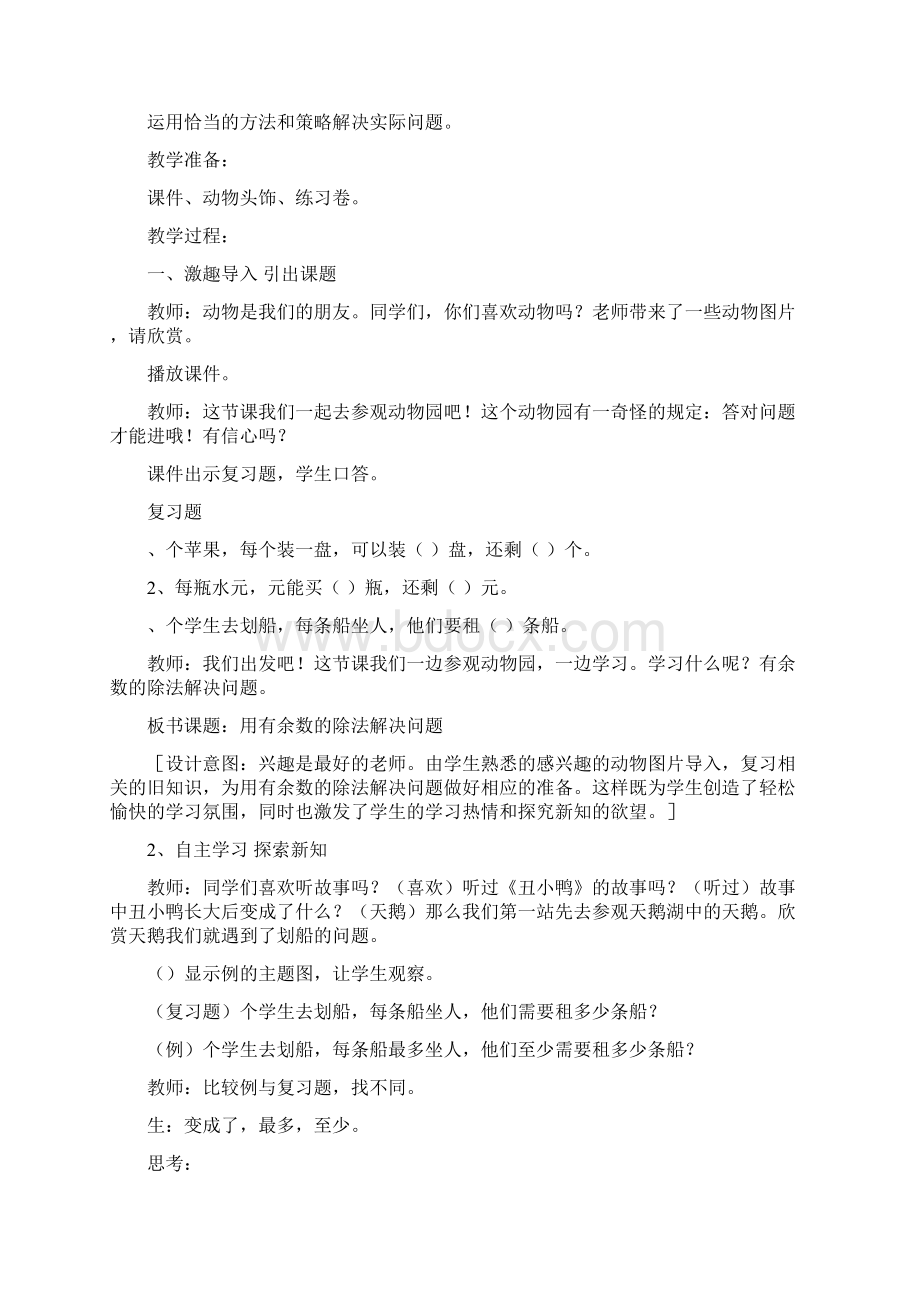 二年级下册数学教学设计及反思63《有余数除法解决问题》人教新课标秋Word文档格式.docx_第2页