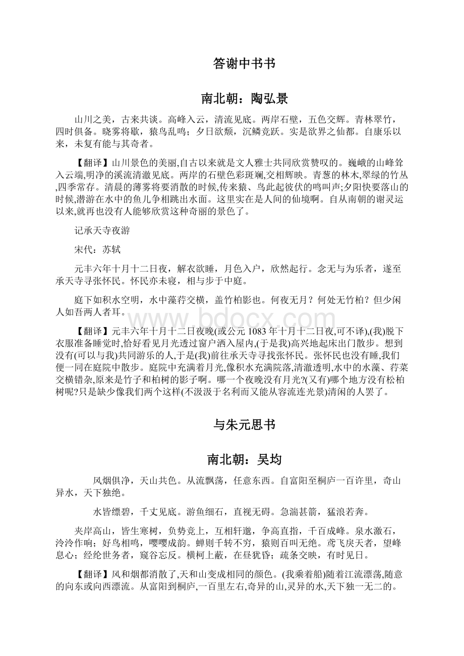 八年级上册文言文古诗及翻译汇编Word格式.docx_第2页