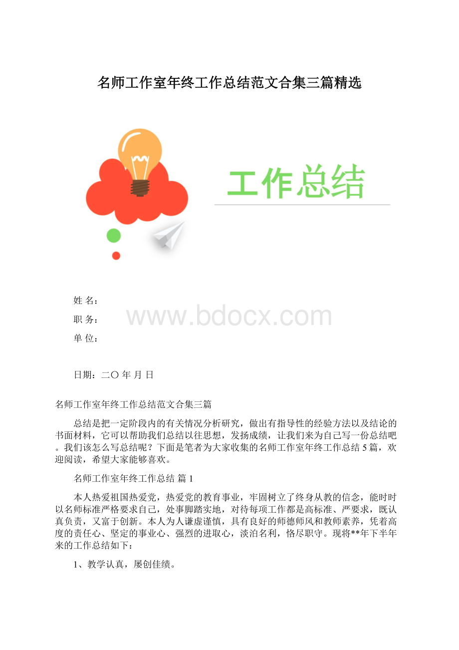 名师工作室年终工作总结范文合集三篇精选.docx_第1页