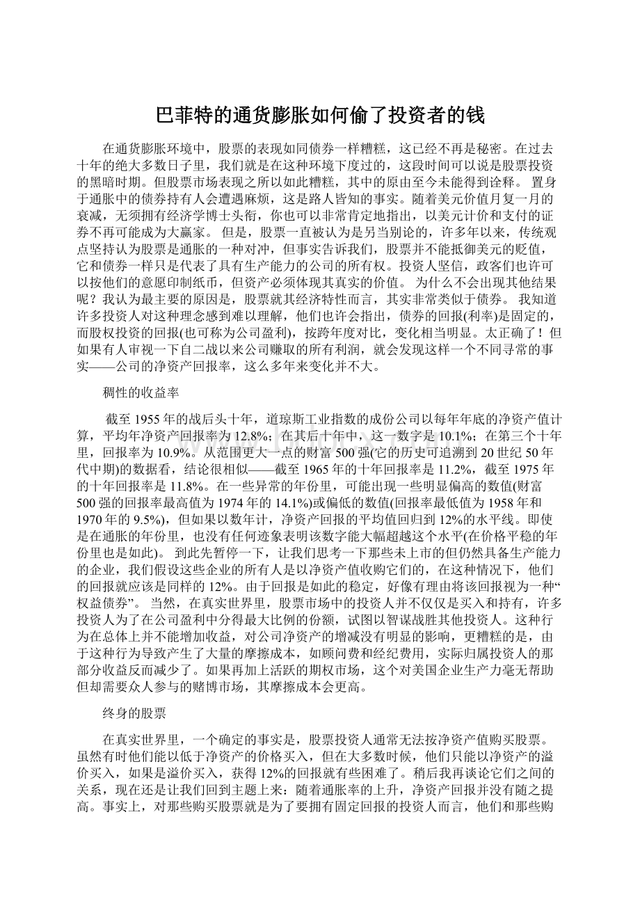 巴菲特的通货膨胀如何偷了投资者的钱Word文件下载.docx_第1页