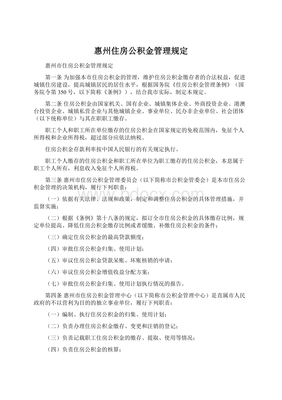 惠州住房公积金管理规定.docx