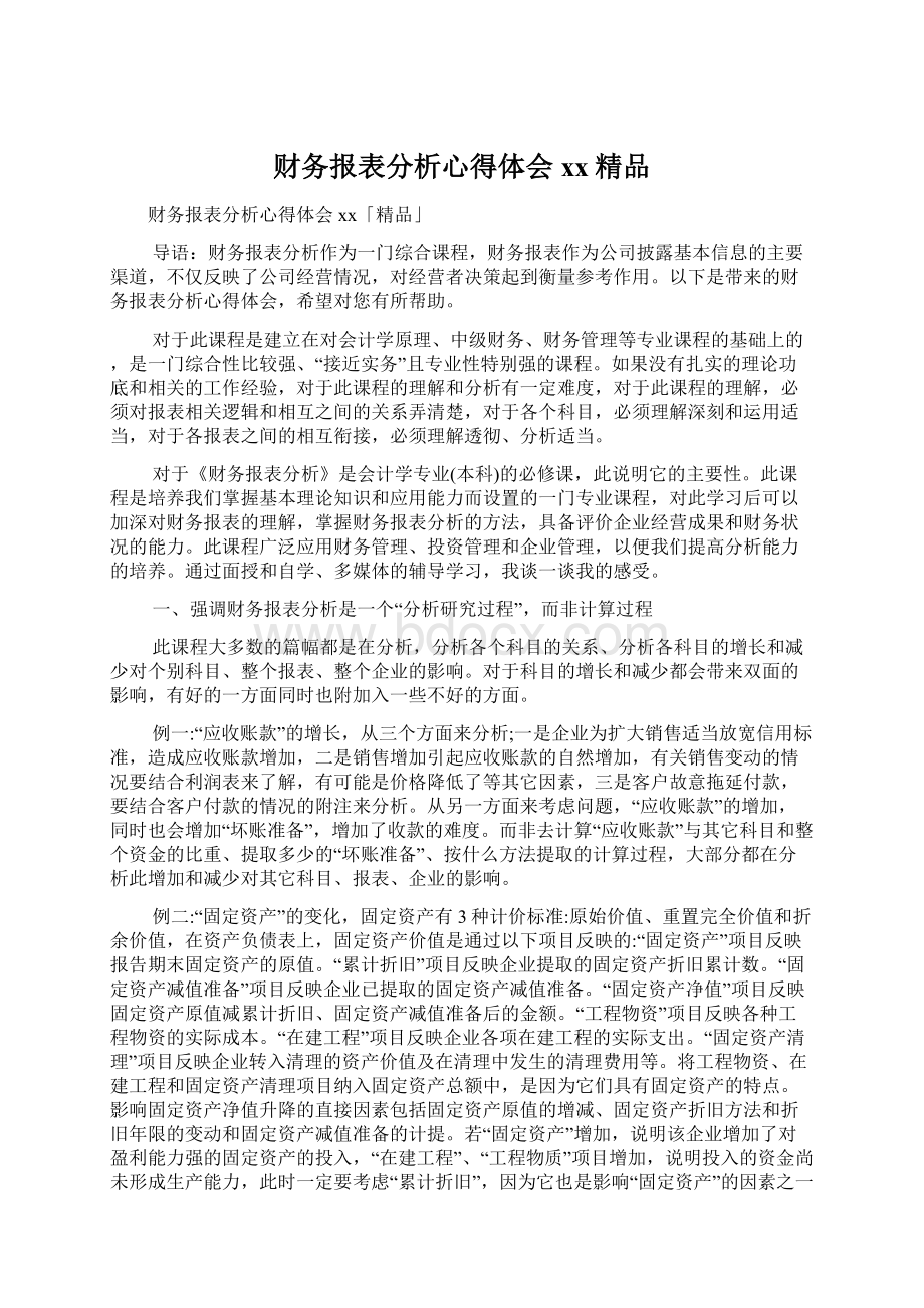 财务报表分析心得体会xx精品Word格式文档下载.docx