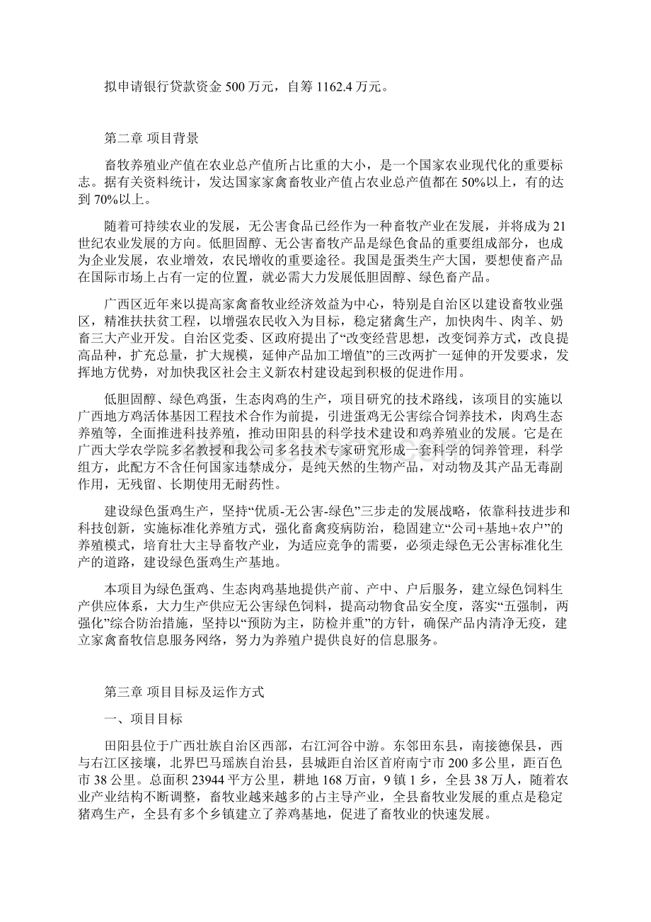 养鸡养殖小区无公害综合饲养技术建设项目可行性研究报告文档格式.docx_第3页