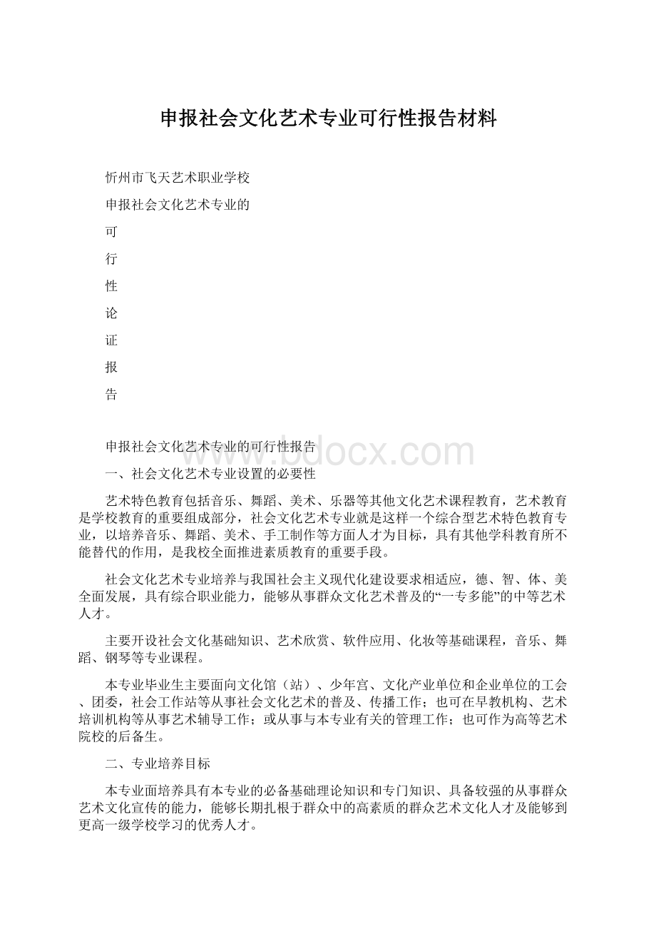 申报社会文化艺术专业可行性报告材料.docx