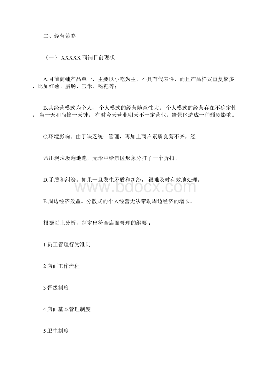 店面管理经营计划方案.docx_第2页