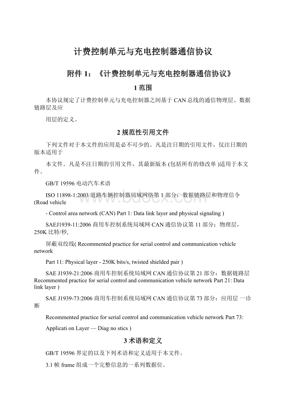 计费控制单元与充电控制器通信协议Word文件下载.docx_第1页