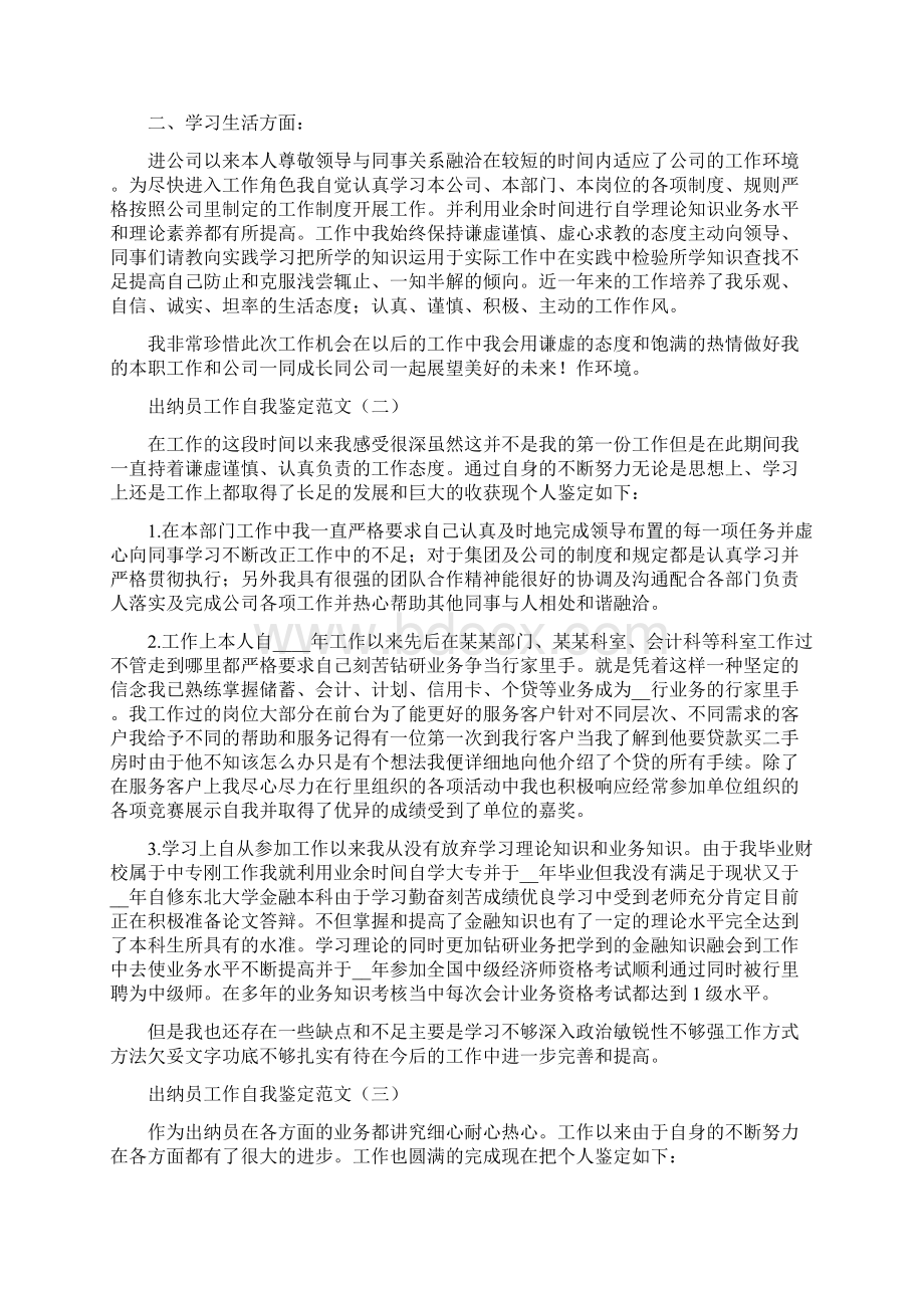 工作自我鉴定范文300字出纳员工作自我鉴定范文.docx_第2页