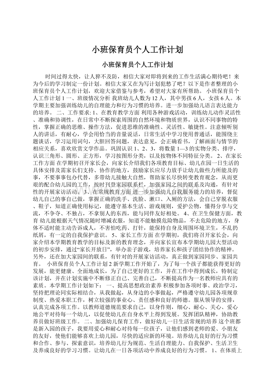 小班保育员个人工作计划.docx