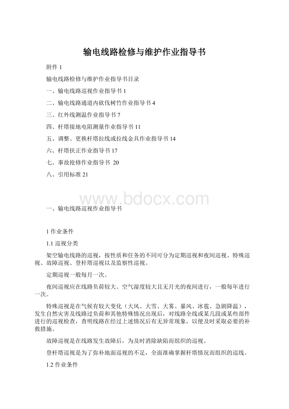 输电线路检修与维护作业指导书Word文件下载.docx_第1页