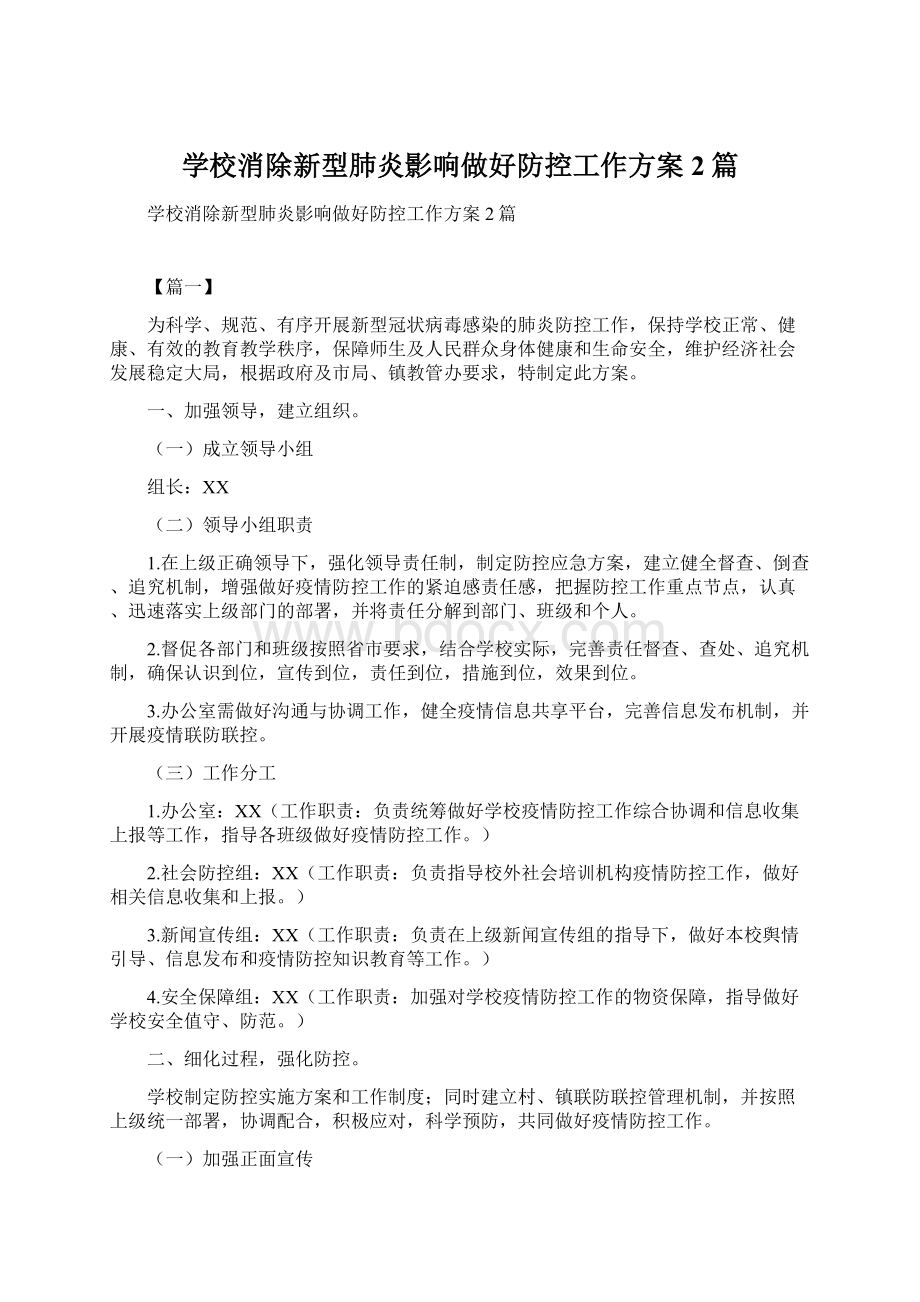 学校消除新型肺炎影响做好防控工作方案2篇Word格式文档下载.docx