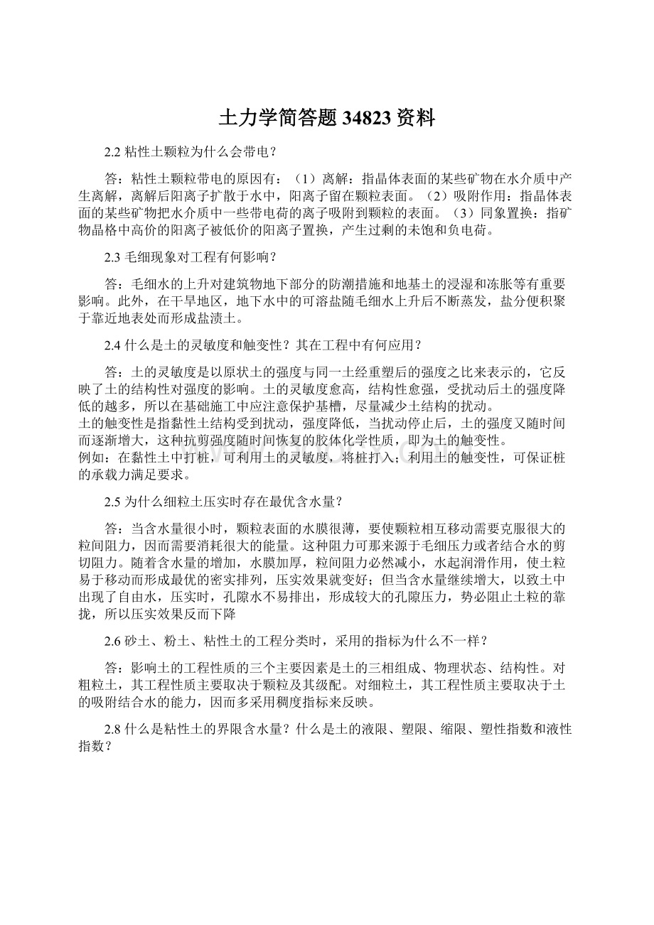 土力学简答题34823资料Word文件下载.docx_第1页