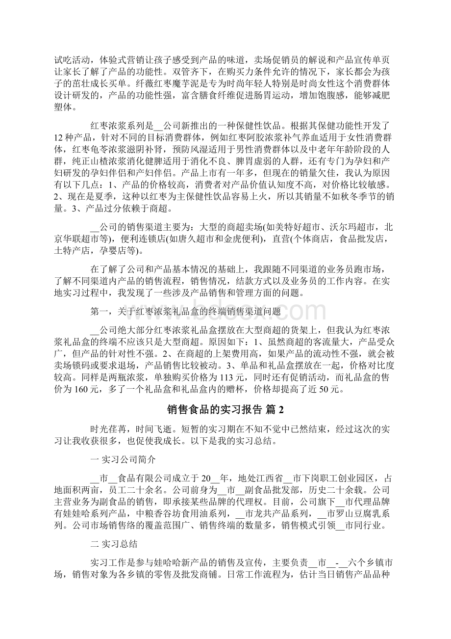 销售食品的实习报告四篇Word格式文档下载.docx_第2页