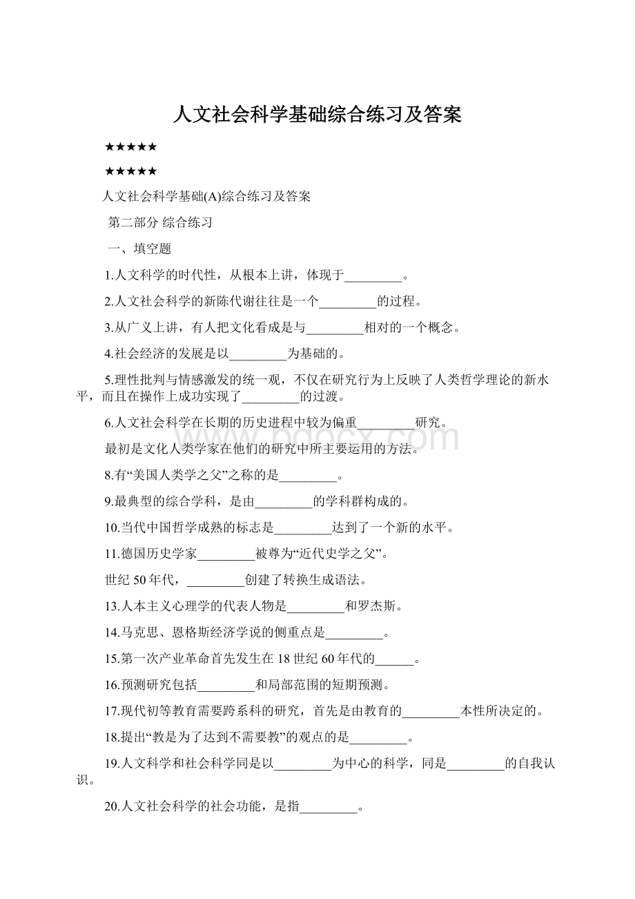 人文社会科学基础综合练习及答案.docx