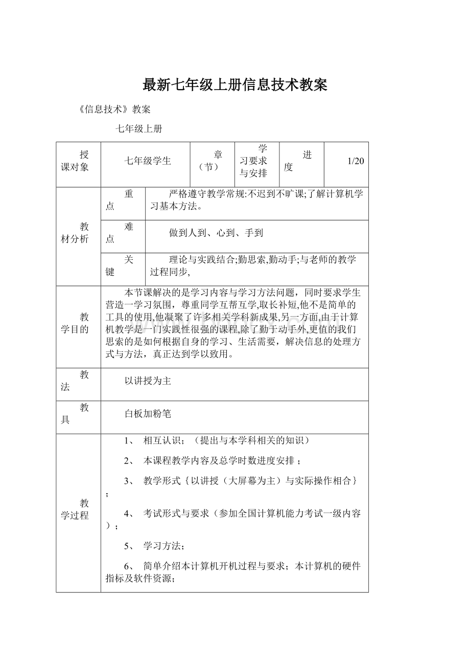 最新七年级上册信息技术教案.docx_第1页