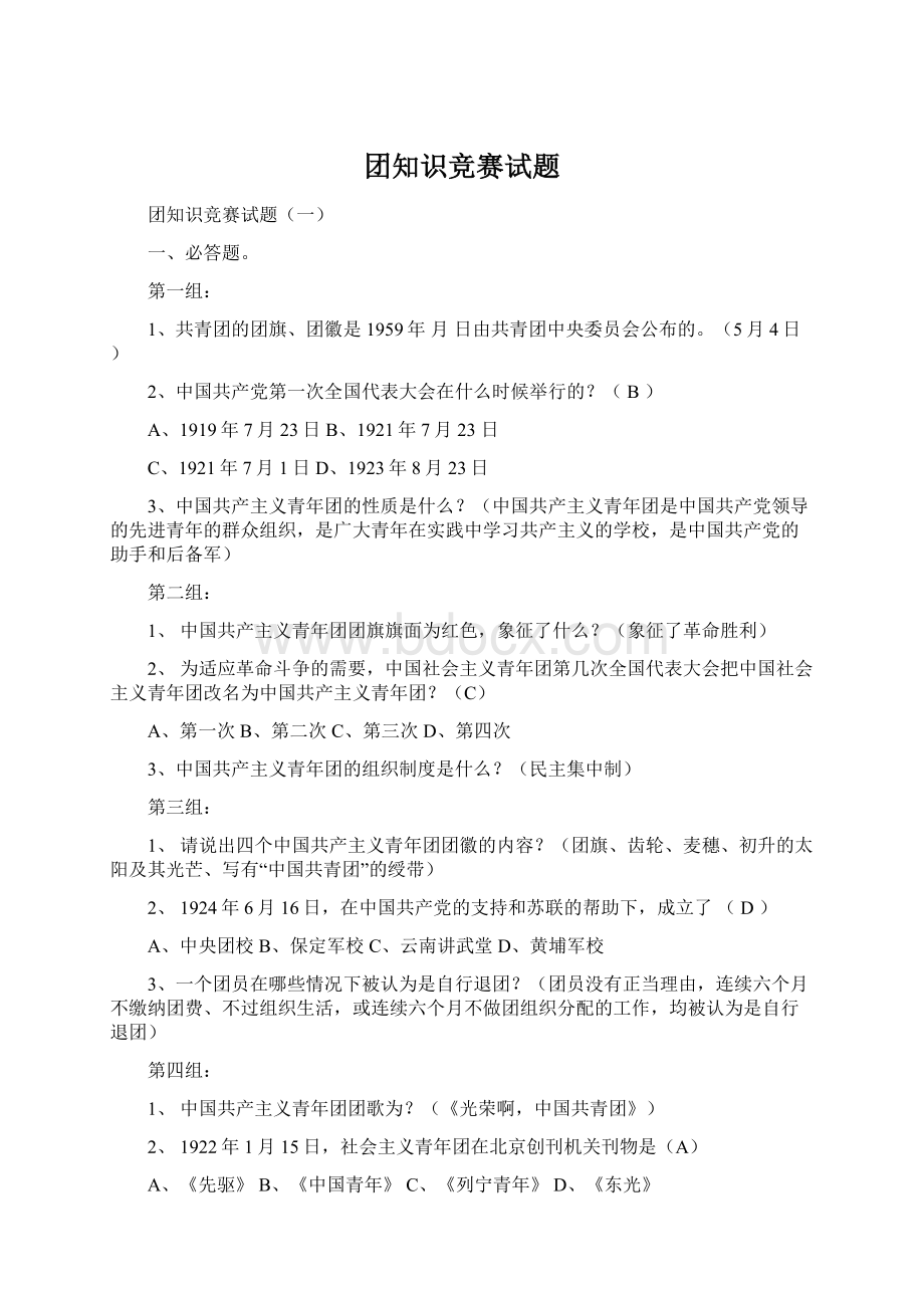 团知识竞赛试题Word下载.docx_第1页