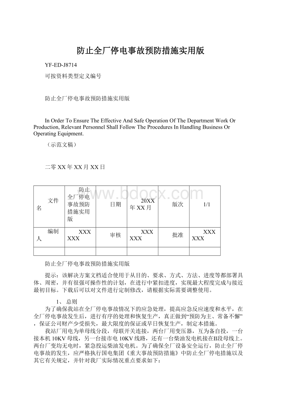 防止全厂停电事故预防措施实用版.docx