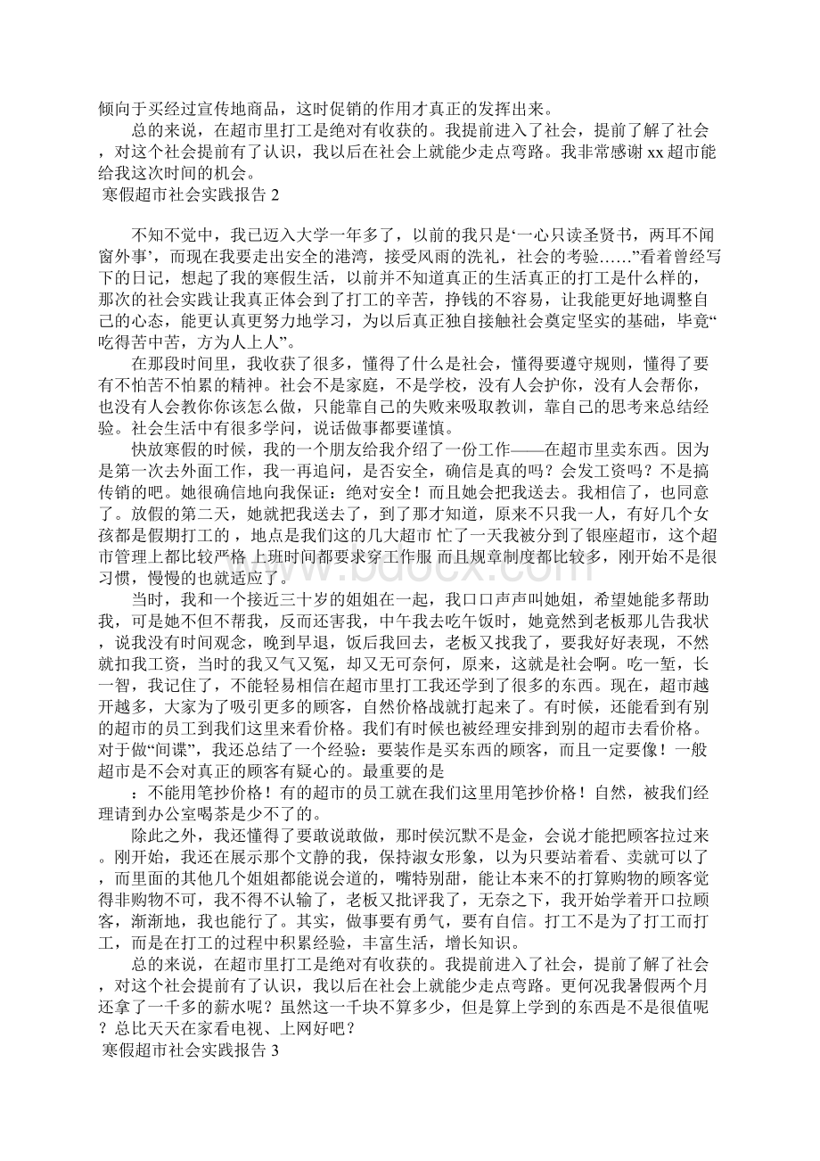 寒假超市社会实践报告15篇.docx_第3页