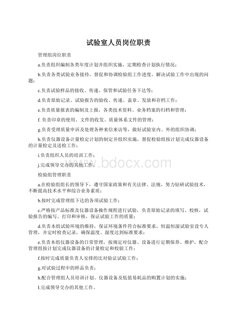 试验室人员岗位职责Word下载.docx