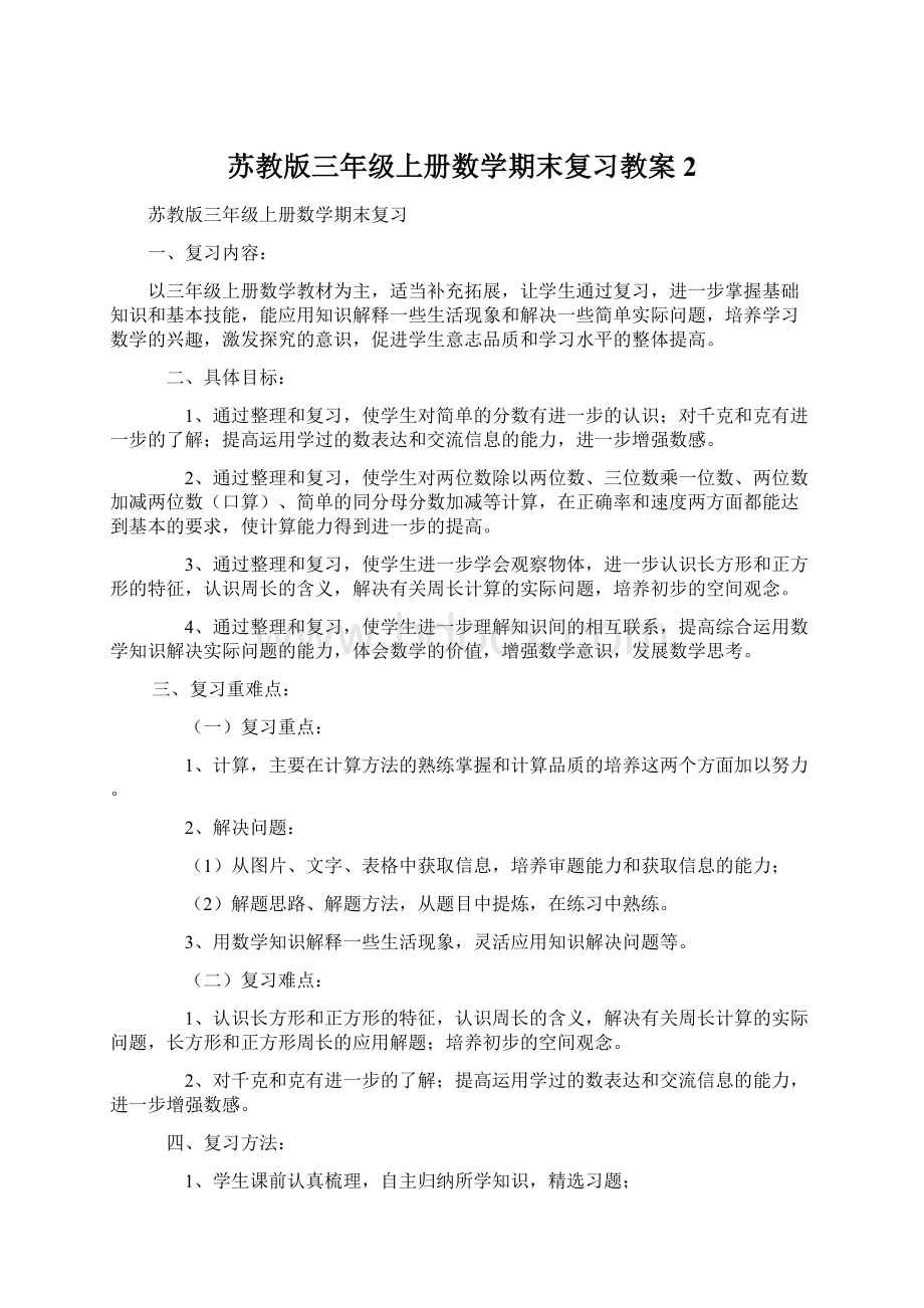 苏教版三年级上册数学期末复习教案 2.docx_第1页