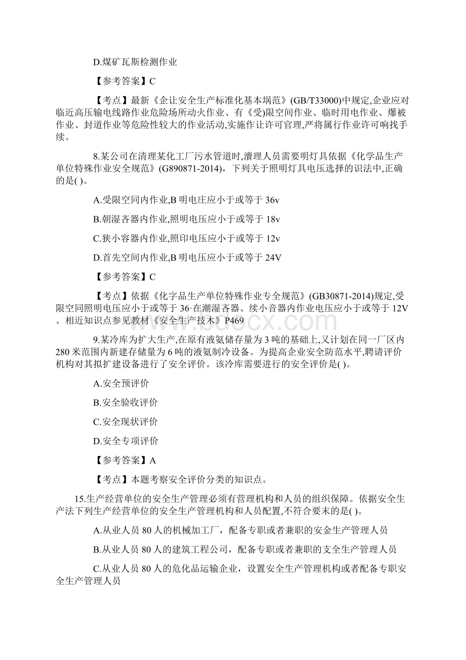 安全工程师考试《管理知识》真题及答案Word格式文档下载.docx_第2页