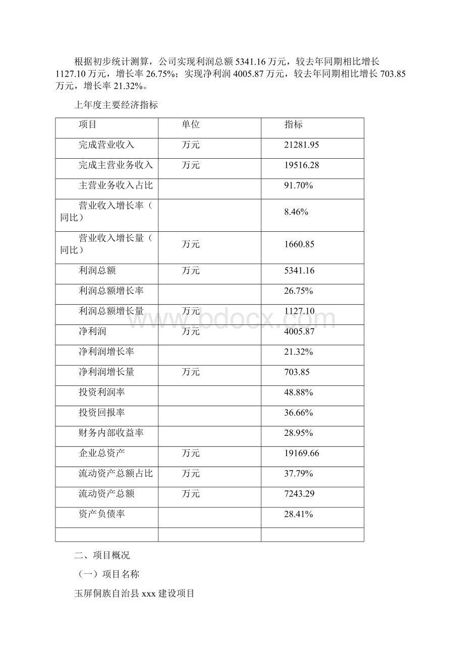 玉屏侗族自治县项目实施方案项目说明模板Word文档格式.docx_第2页