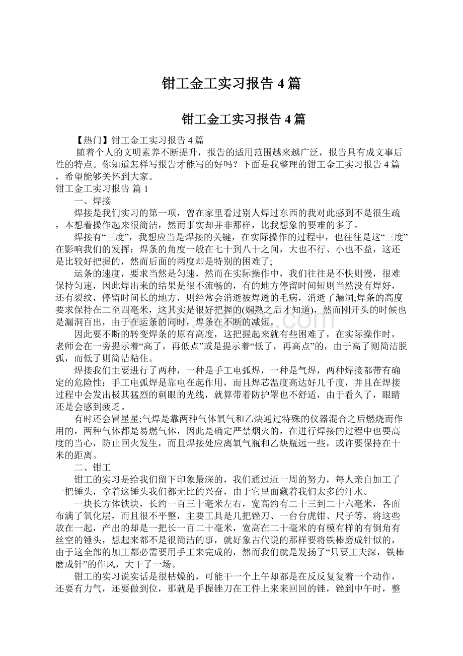 钳工金工实习报告4篇.docx_第1页