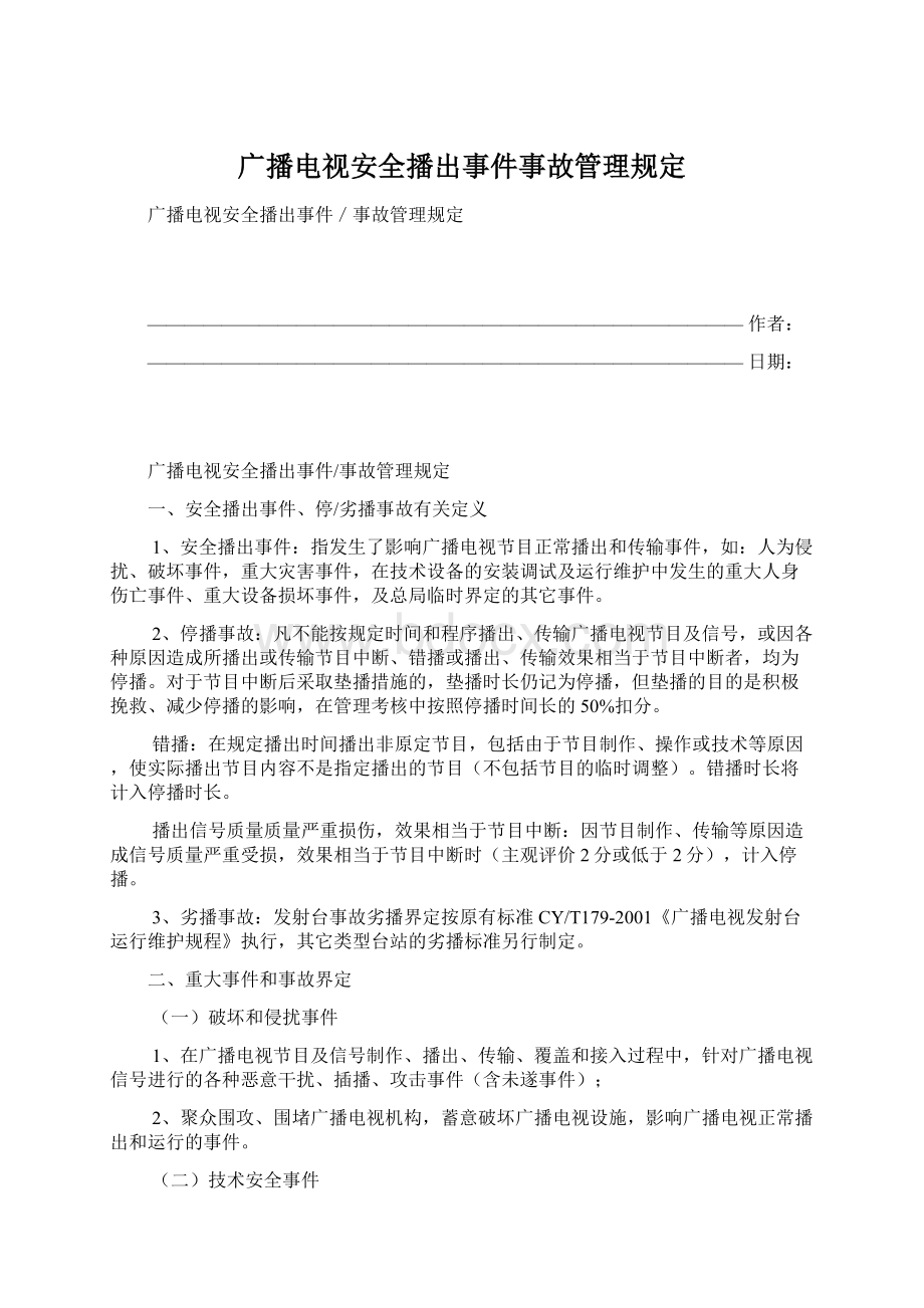 广播电视安全播出事件事故管理规定.docx_第1页