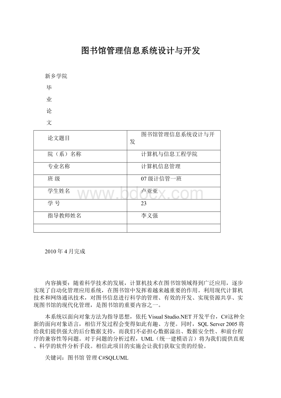 图书馆管理信息系统设计与开发Word文件下载.docx_第1页