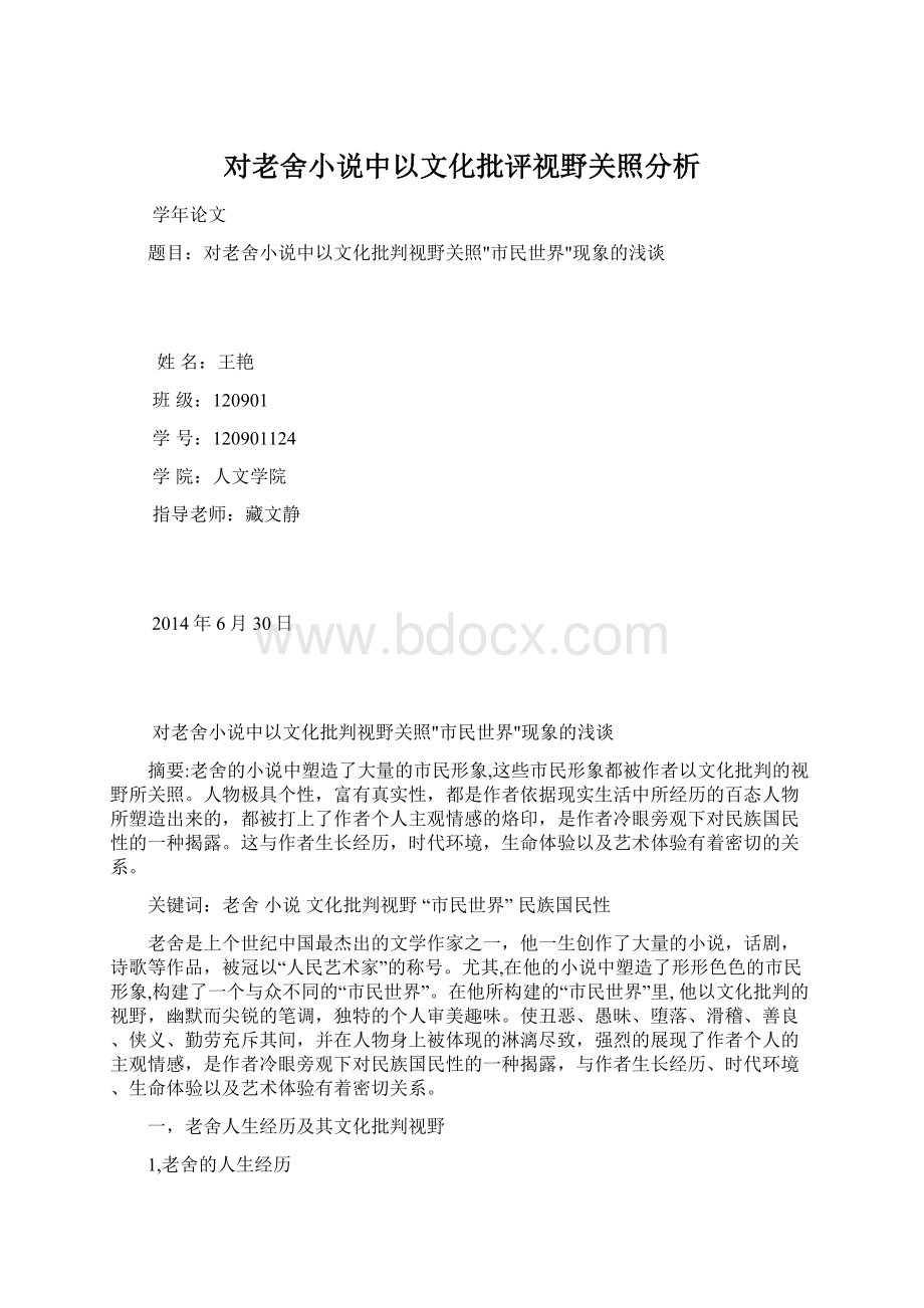 对老舍小说中以文化批评视野关照分析.docx