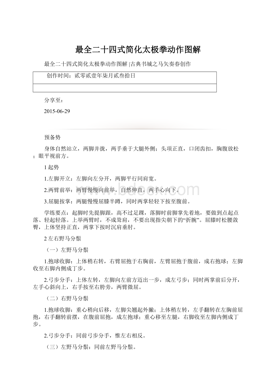 最全二十四式简化太极拳动作图解Word文件下载.docx