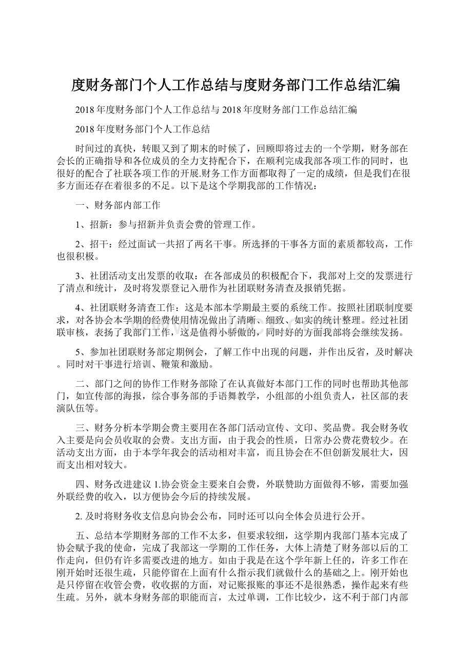 度财务部门个人工作总结与度财务部门工作总结汇编Word格式文档下载.docx