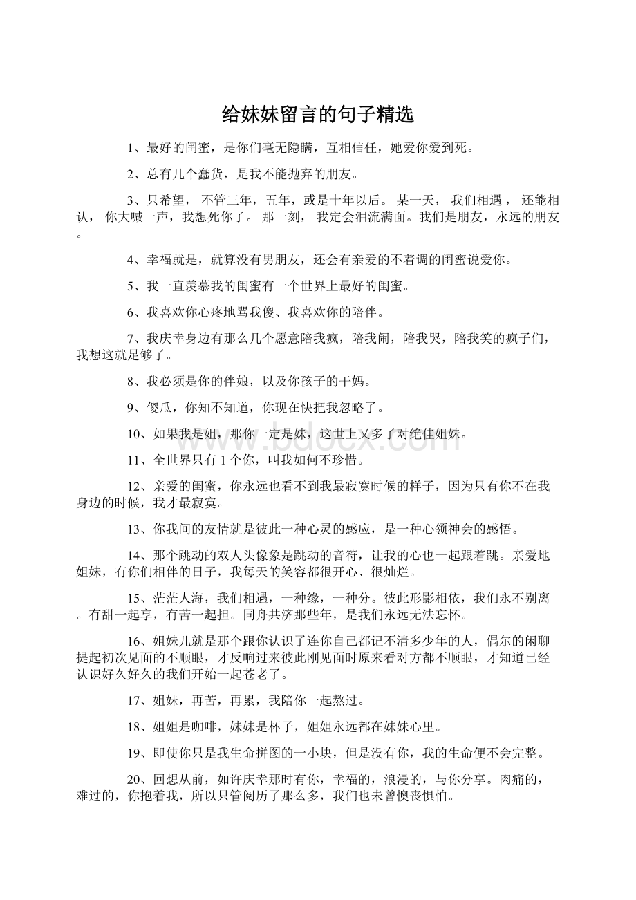 给妹妹留言的句子精选.docx_第1页