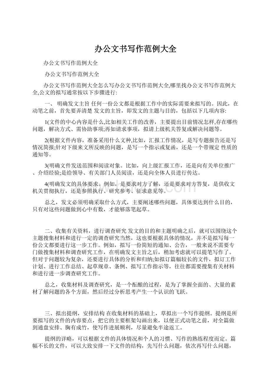 办公文书写作范例大全Word文档下载推荐.docx