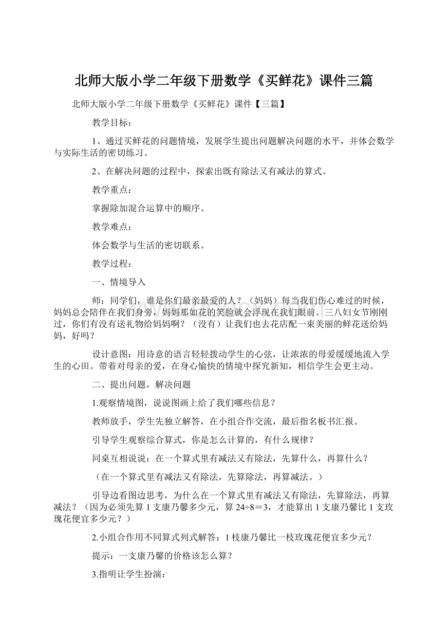 北师大版小学二年级下册数学《买鲜花》课件三篇.docx