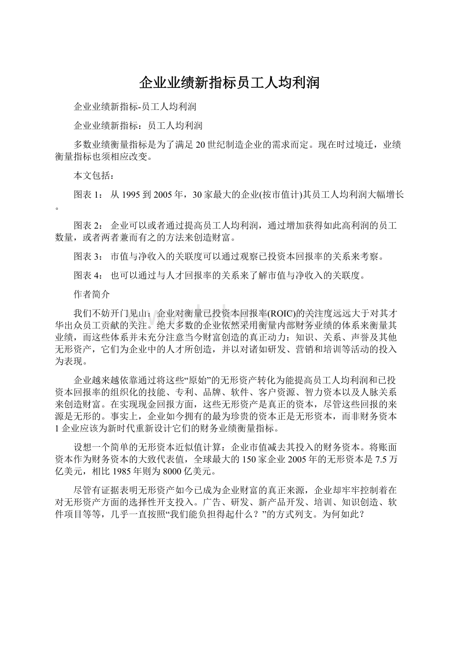 企业业绩新指标员工人均利润文档格式.docx_第1页