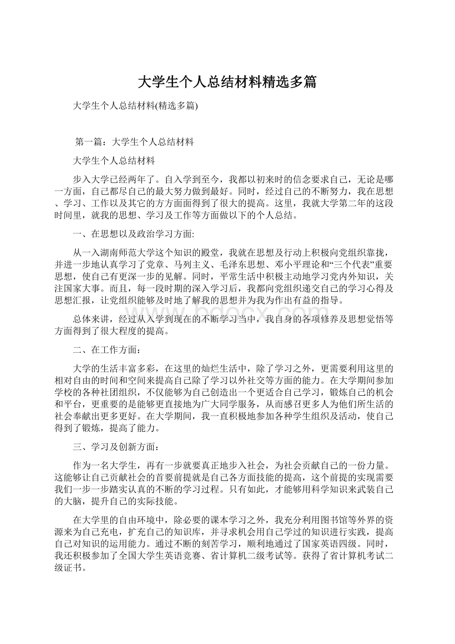 大学生个人总结材料精选多篇Word格式文档下载.docx_第1页