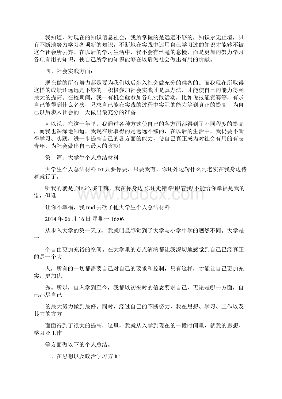 大学生个人总结材料精选多篇Word格式文档下载.docx_第2页