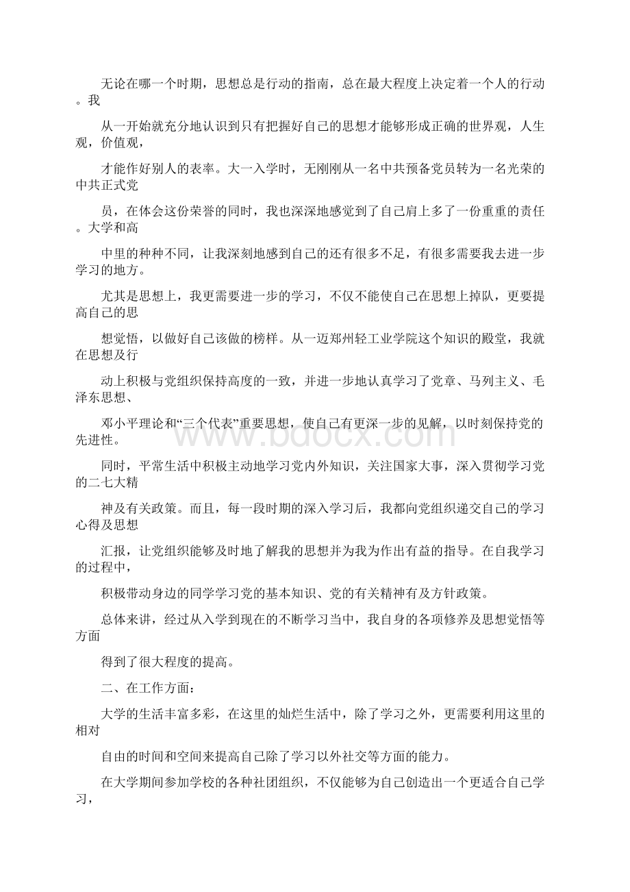 大学生个人总结材料精选多篇Word格式文档下载.docx_第3页