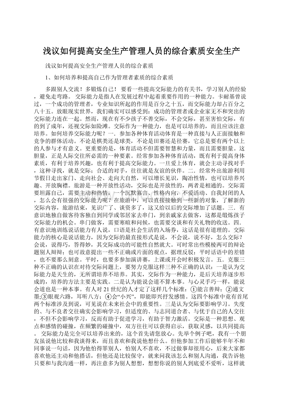 浅议如何提高安全生产管理人员的综合素质安全生产.docx