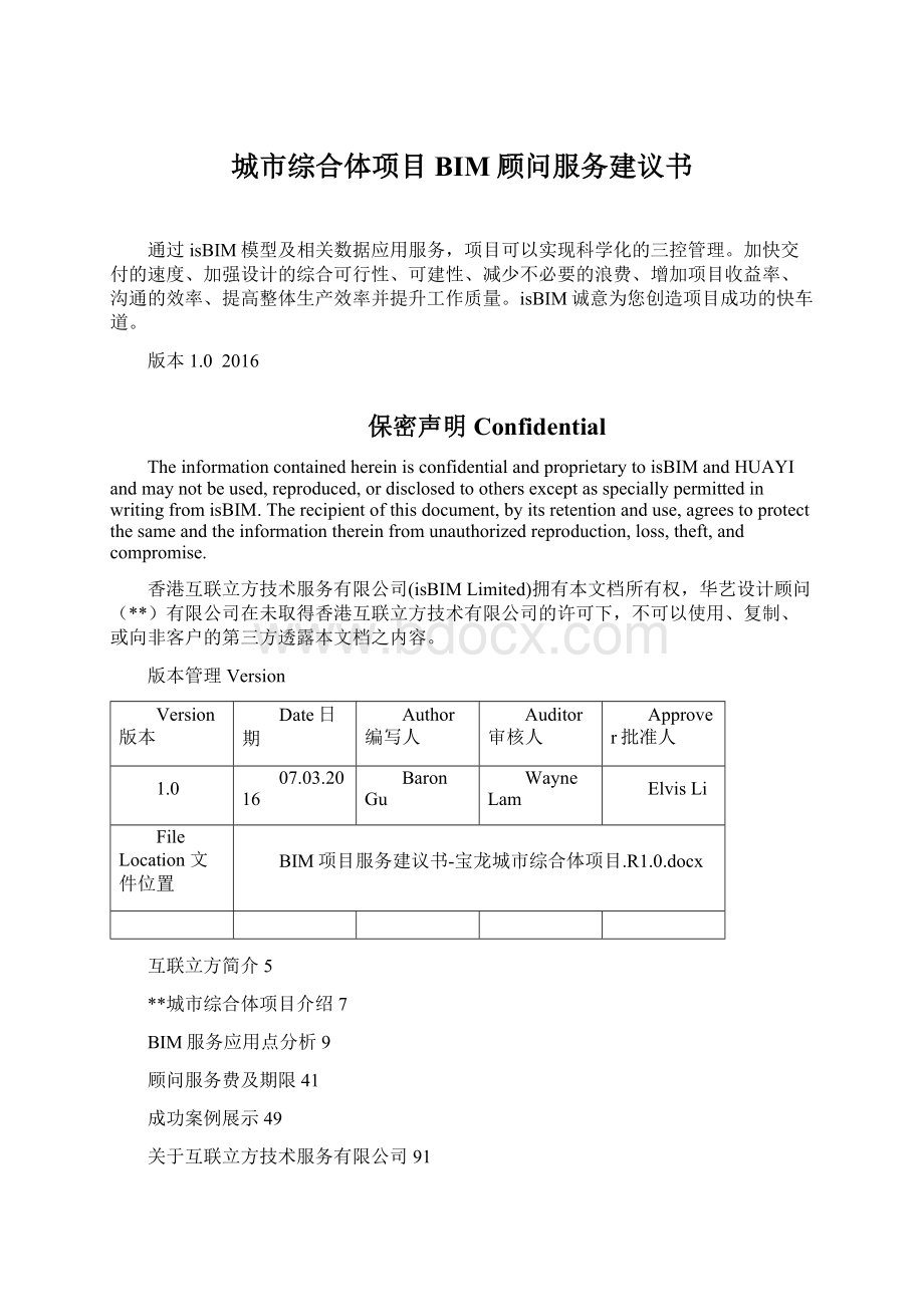 城市综合体项目 BIM顾问服务建议书Word格式文档下载.docx_第1页