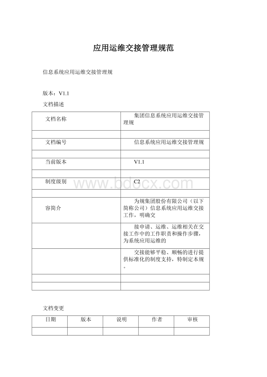 应用运维交接管理规范Word下载.docx_第1页