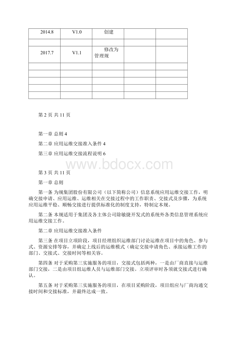 应用运维交接管理规范Word下载.docx_第2页